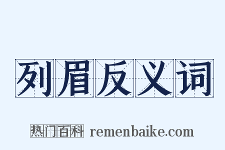 列眉反义词是什么意思的图片